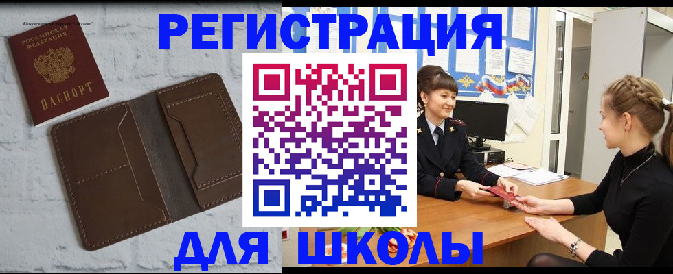 временная регистрация для школы в Щёлково